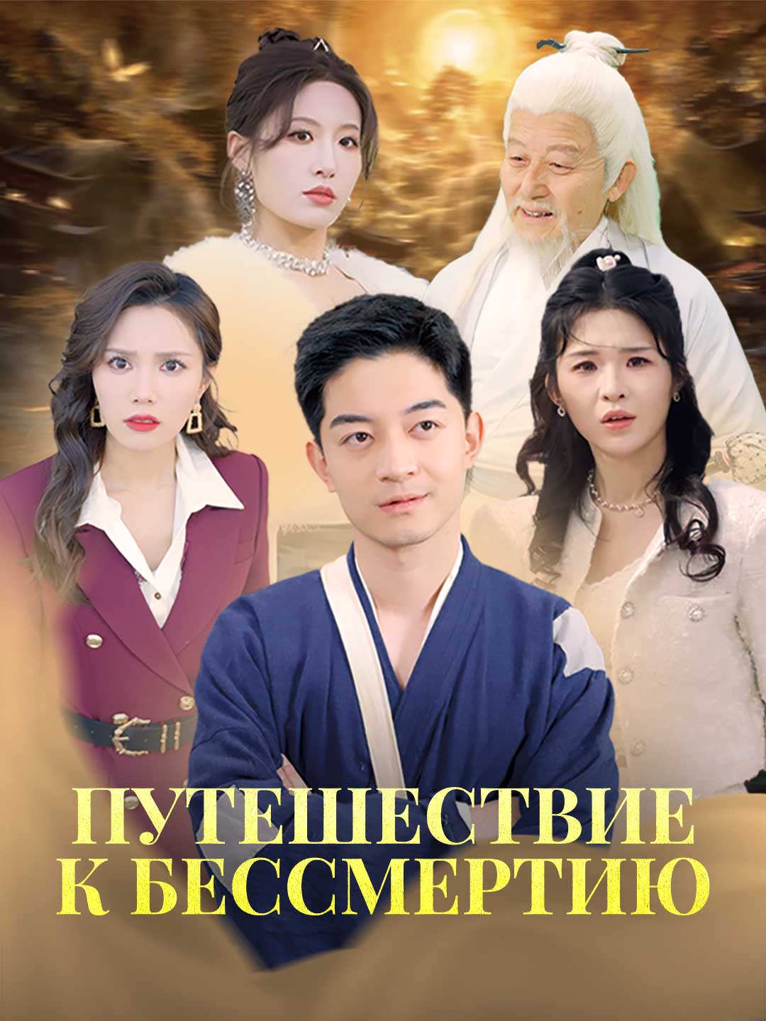 Путешествие к бессмертию