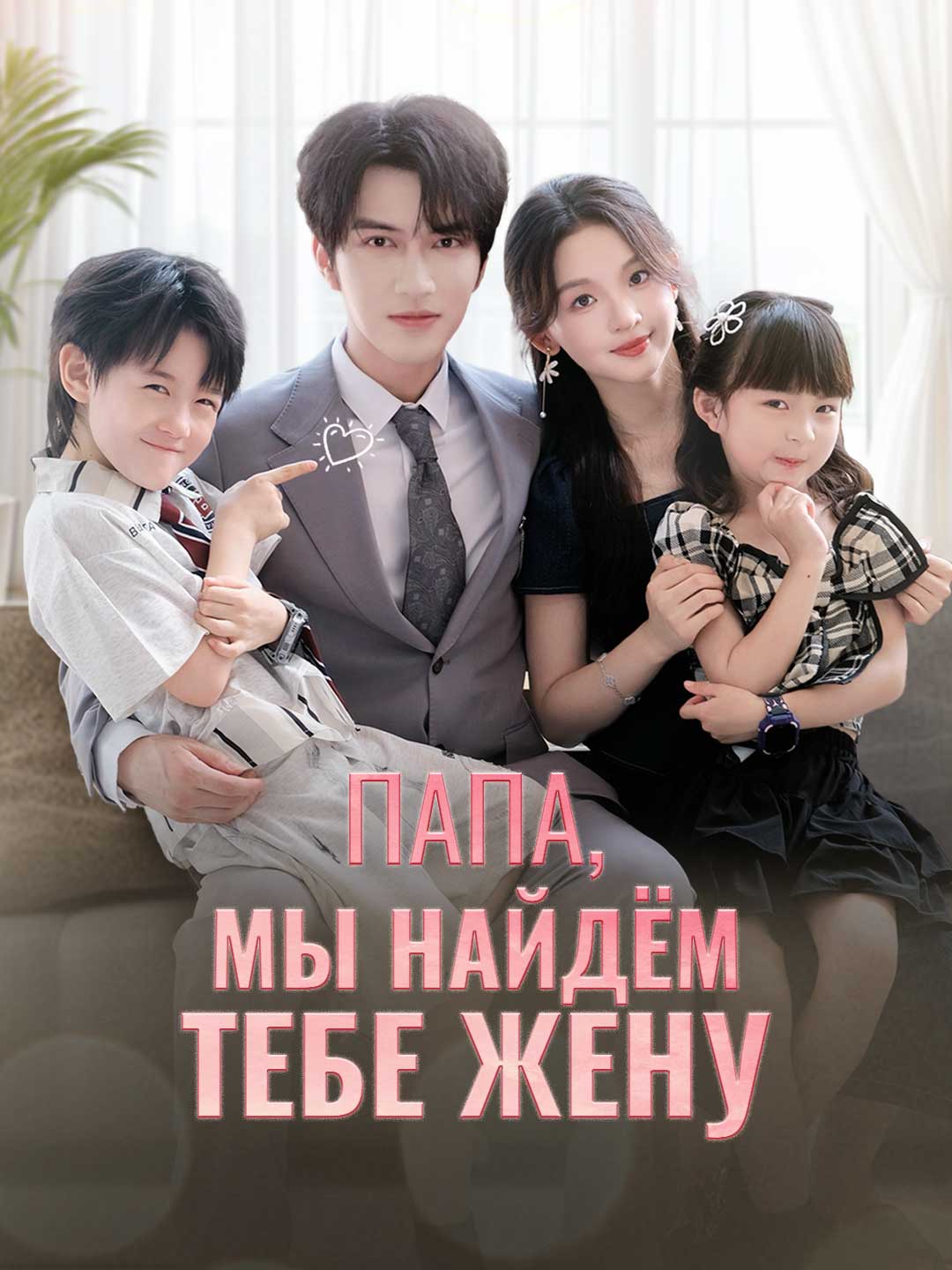 Папа, мы найдём тебе жену