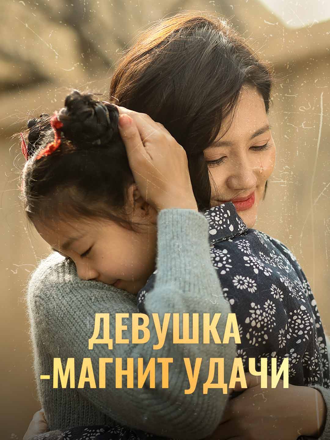 Девушка-магнит удачи