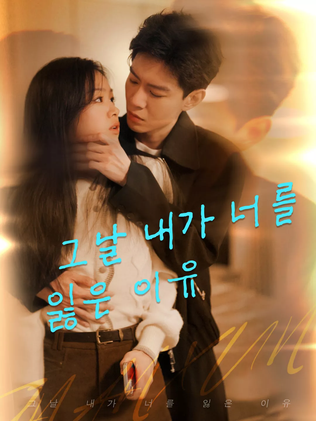 그날 내가 너를 잃은 이유