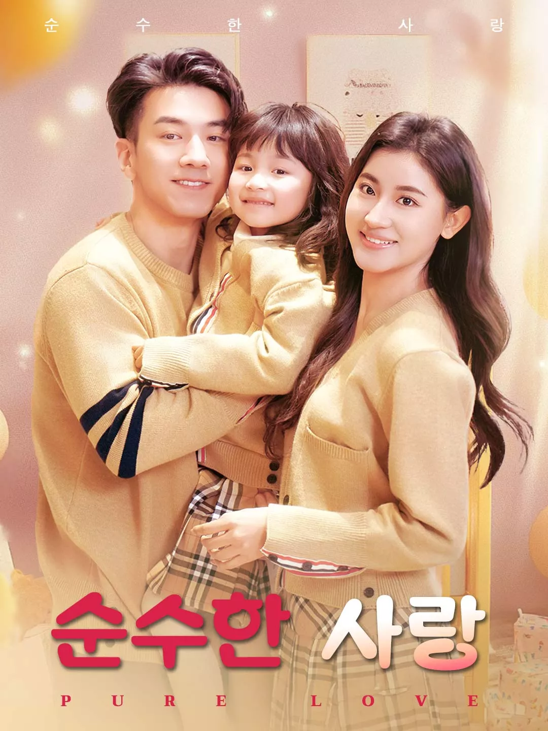 순수한 사랑