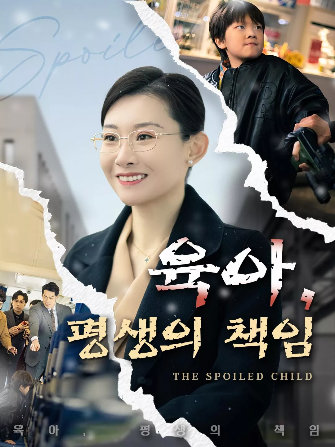 육아, 평생의 책임 전체 영화