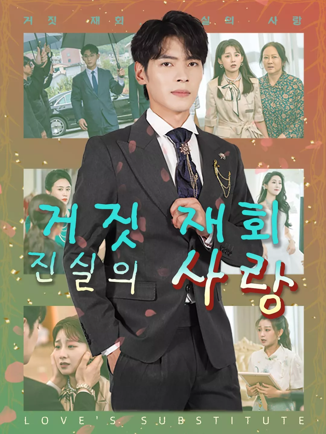 거짓 재회, 진실의 사랑 전체 영화
