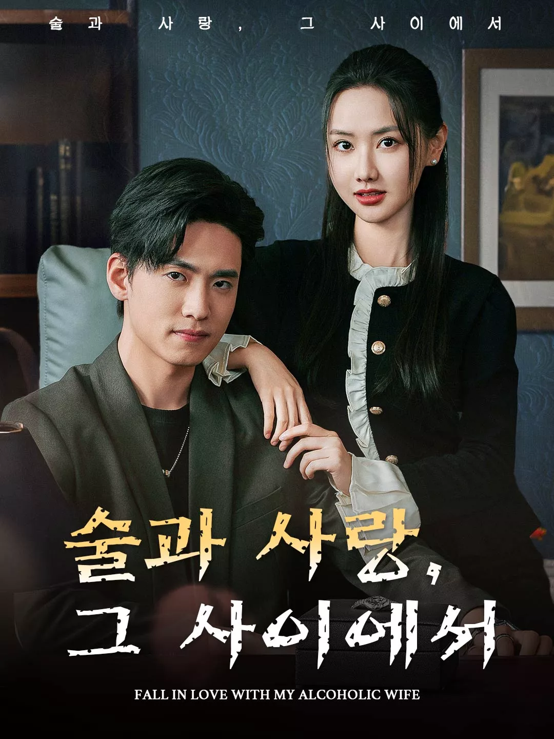 술과 사랑, 그 사이에서