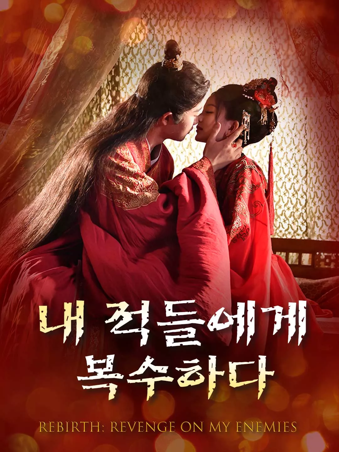 내 적들에게 복수하다