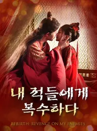 내 적들에게 복수하다