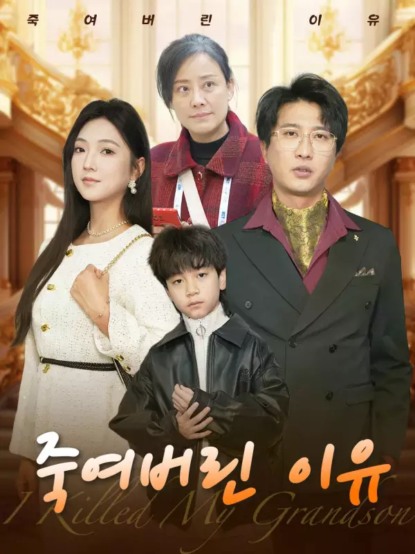 죽여버린 이유