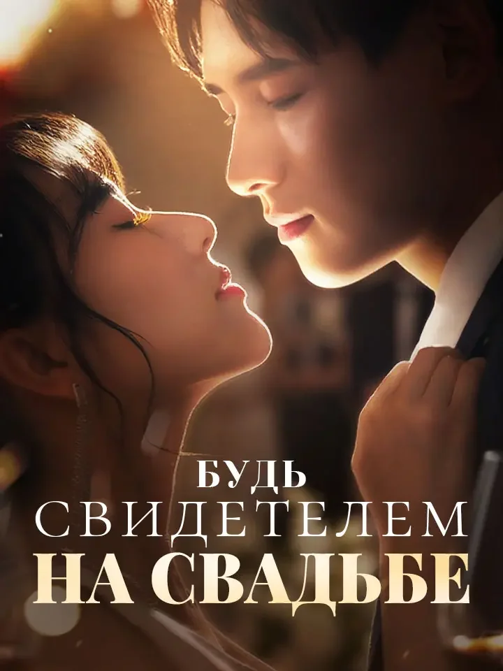 Будь свидетелем на свадьбе