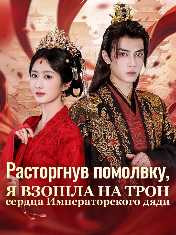 Расторгнув помолвку, я взошла на трон сердца Императорского дяди