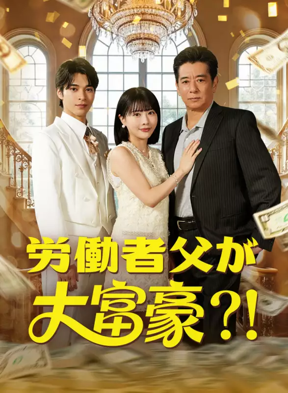 労働者父が大富豪？！