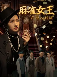 麻雀女王の潜入対決