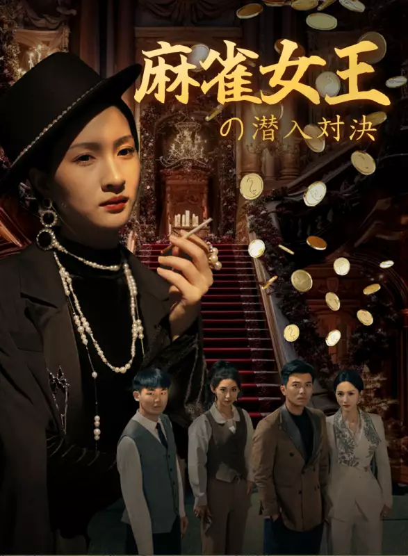 麻雀女王の潜入対決