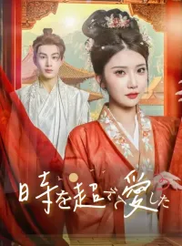 時を超えて愛した