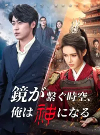 鏡が繋ぐ時空、俺は神になる