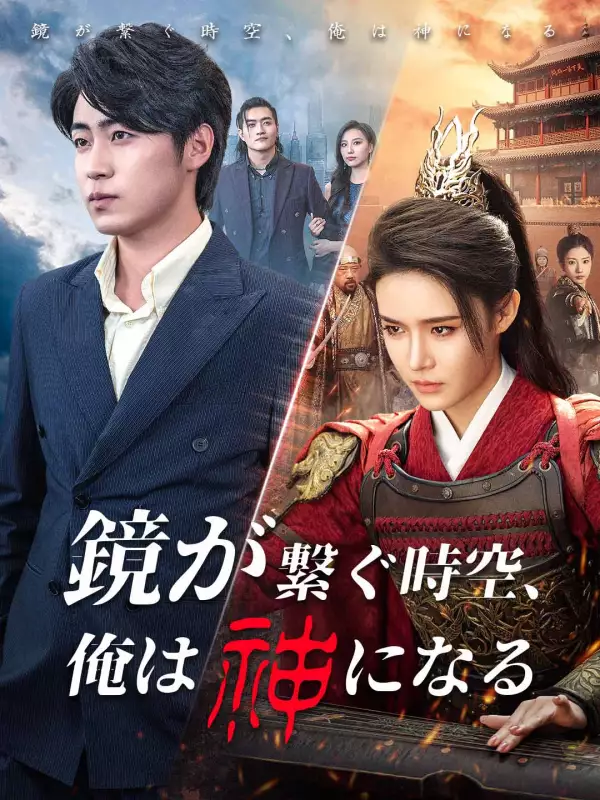 鏡が繋ぐ時空、俺は神になる