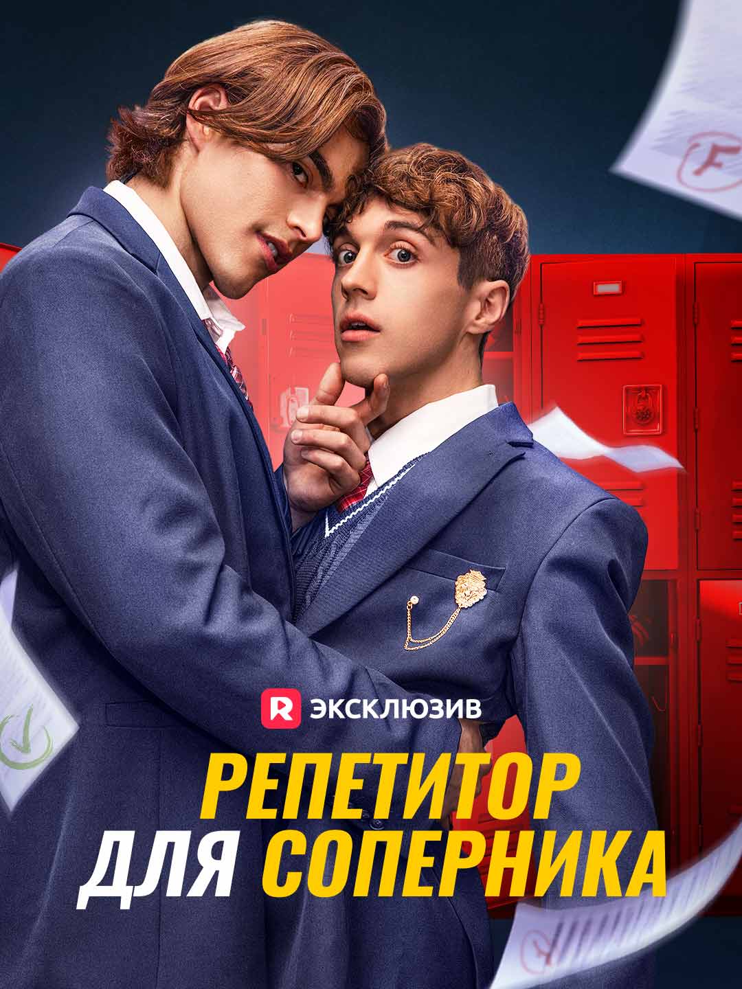 Репетитор для соперника