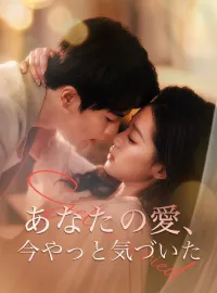 あなたの愛、今やっと気づいた	