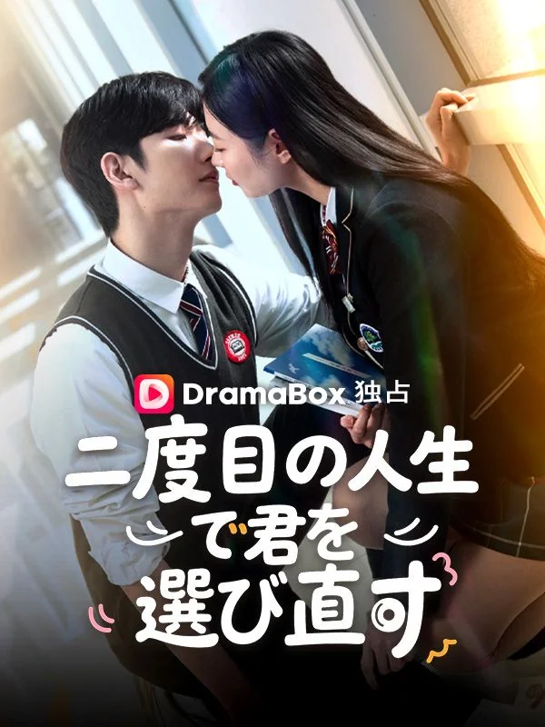 二度目の人生で君を選び直す