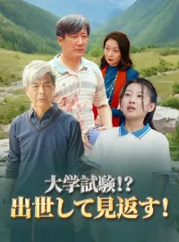大学試験！？出世して見返す！（日本語吹替版）