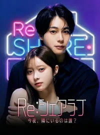 Re:シェアラブ -今夜、隣にいるのは誰?ショートドラマ