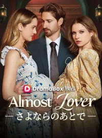 Almost Lover― さよならのあとで ―(吹き替え)ショートドラマ
