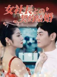 女社長との契約結婚(日本語吹替版)ショートドラマ