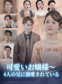 可愛いお嬢様~4人の兄に溺愛されているショートドラマ