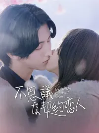 不思議な契約恋人