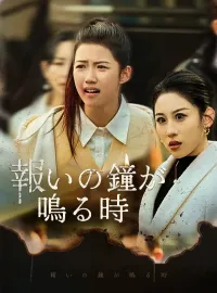 報いの鐘が鳴る時ショートドラマ