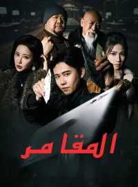 المقامر (مدبلج)