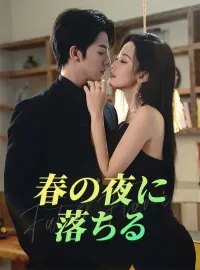 春の夜に落ちるショートドラマ