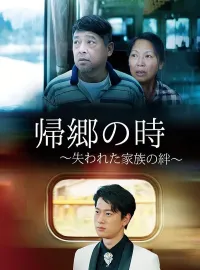 帰郷の時 〜失われた家族の絆〜（日本語吹替版）