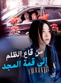 من قاع الظلم إلى قمة المجد