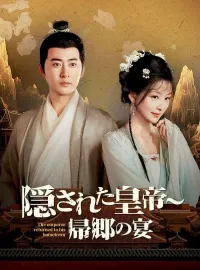 隠された皇帝〜帰郷の宴(日本語吹替版)ショートドラマ