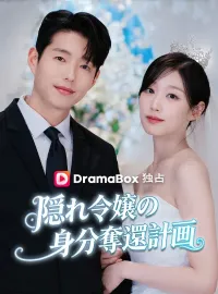 隠れ令嬢の身分奪還計画