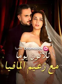 ثلاثون يوما مع زعيم المافيا (مدبلج)