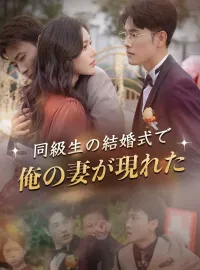 同級生の結婚式で俺の妻が現れたショートドラマ