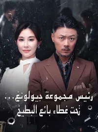 رئيس مجموعة جيولونغ... تحت غطاء بائع البطيخ (مدبلج)