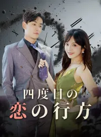 四度目の恋の行方(吹き替え)ショートドラマ