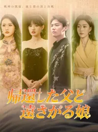 帰還した父と遠ざかる娘(吹き替え)ショートドラマ