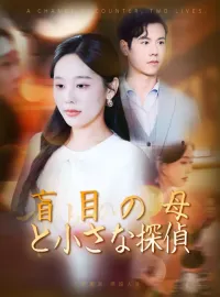 盲目の母と小さな探偵