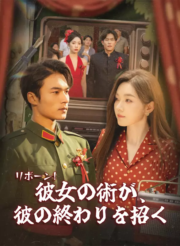 リボーン！彼女の術が、彼の終わりを招く
