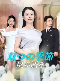 双つの季節、風が語る