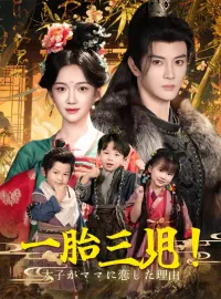 一胎三児！太子がママに恋した理由