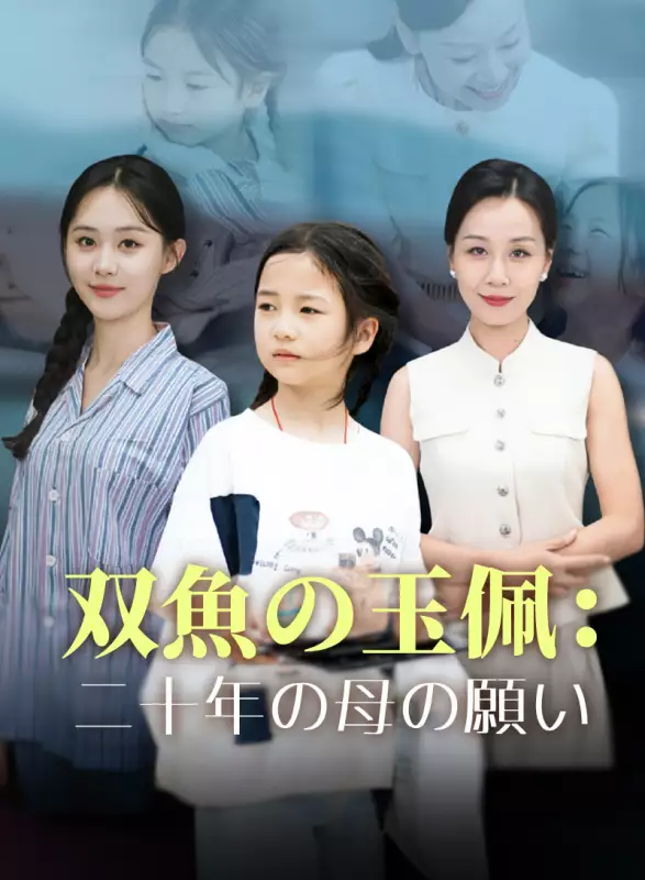 双魚の玉佩：二十年の母の願い