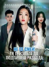 Не се смей! Тя те излъга да подпишеш развода