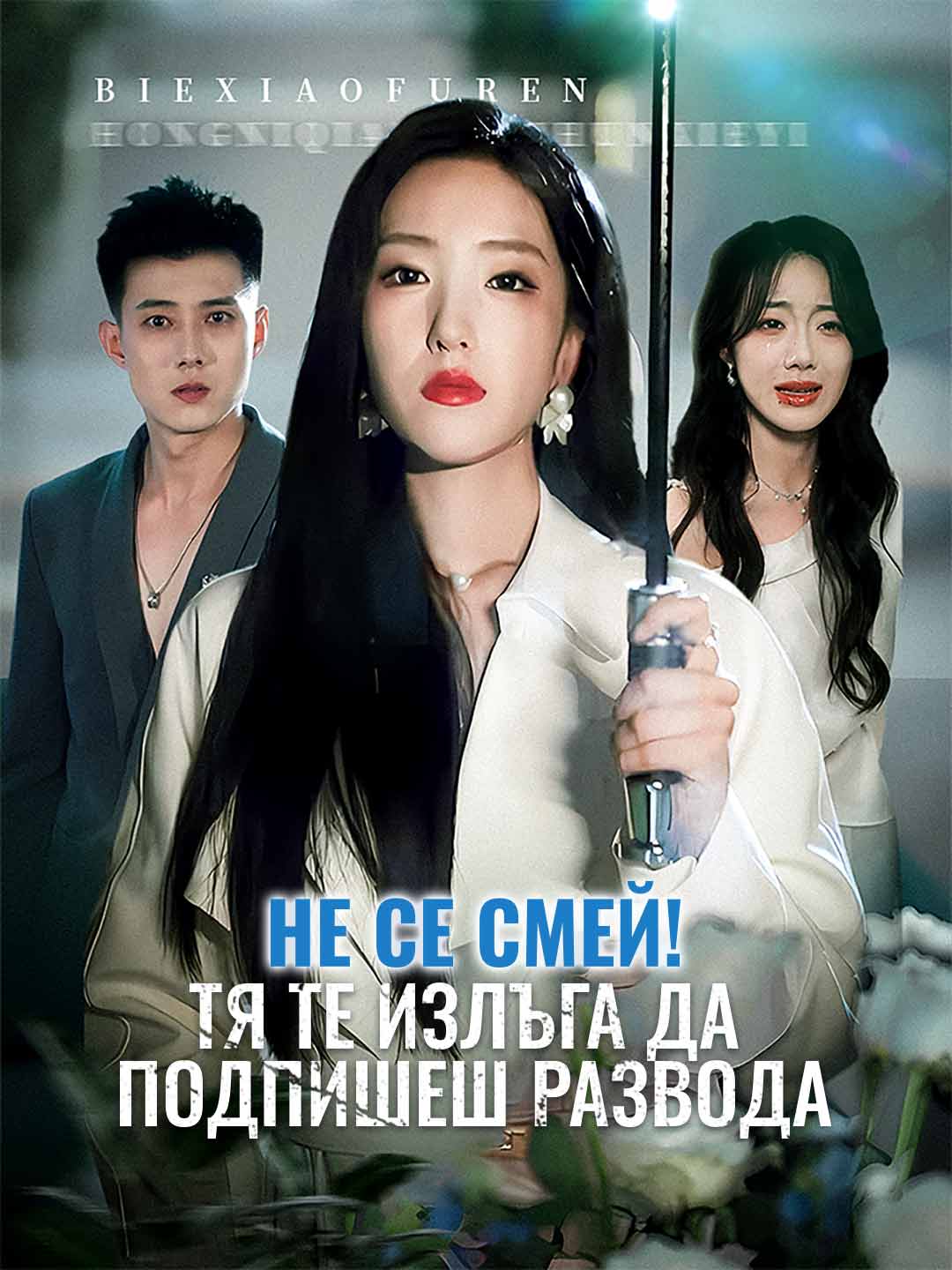 Не се смей! Тя те излъга да подпишеш развода