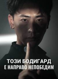 Този бодигард е направо непобедим