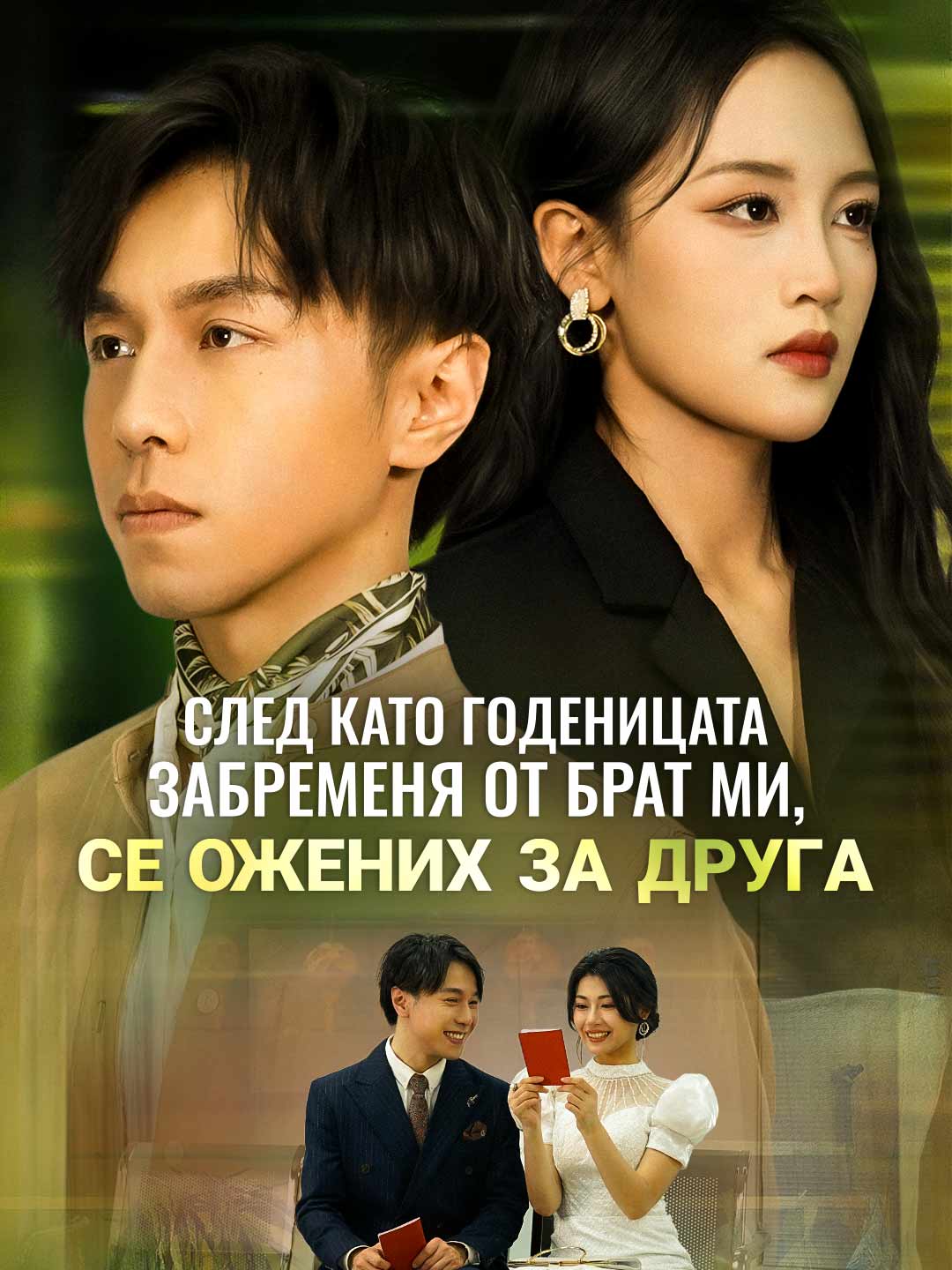 След като годеницата забременя от брат ми, се ожених за друга