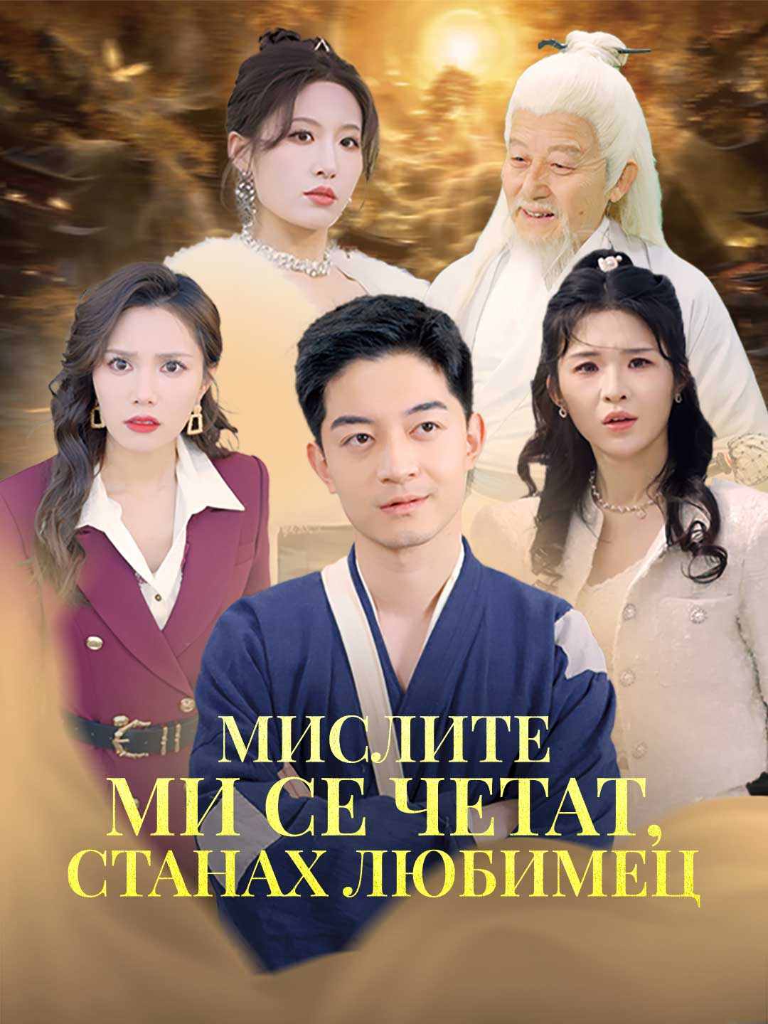 Мислите ми се четат, станах любимец